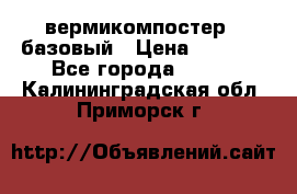 вермикомпостер   базовый › Цена ­ 3 500 - Все города  »    . Калининградская обл.,Приморск г.